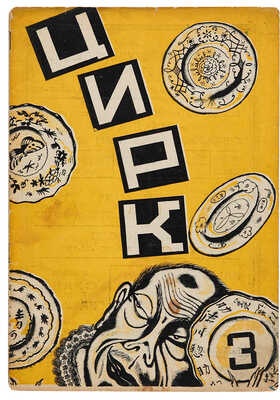 Цирк и эстрада: Двухнедельный журнал Центрального управления государственными цирками. 1926.